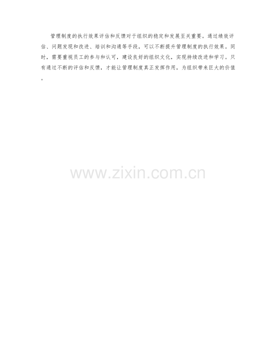 管理制度的执行效果评估和反馈.docx_第3页