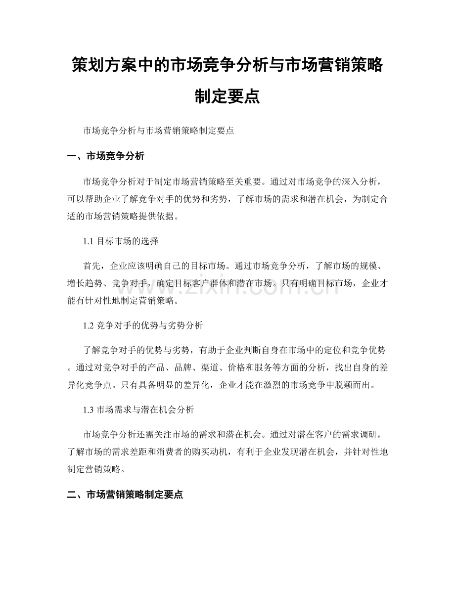 策划方案中的市场竞争分析与市场营销策略制定要点.docx_第1页