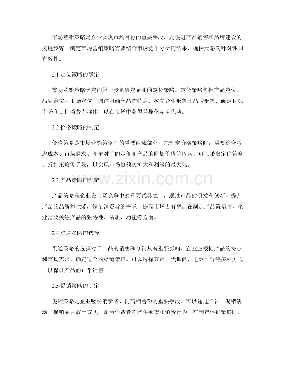 策划方案中的市场竞争分析与市场营销策略制定要点.docx_第2页