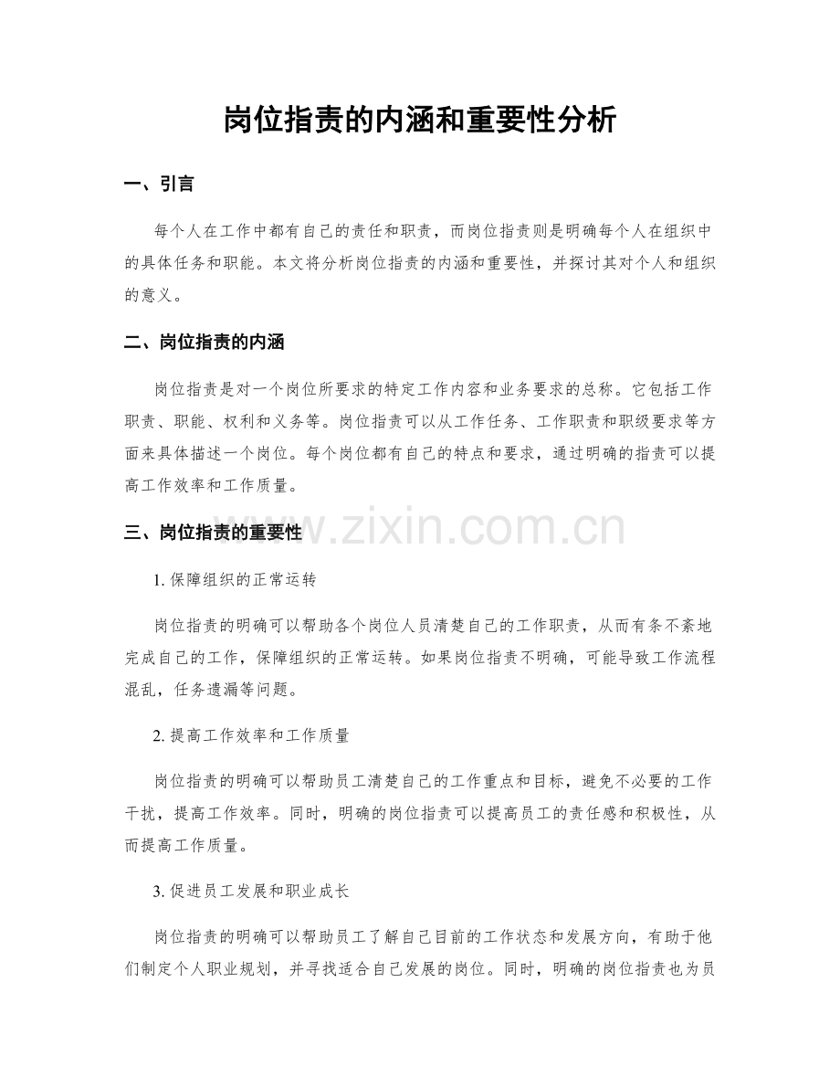 岗位职责的内涵和重要性分析.docx_第1页