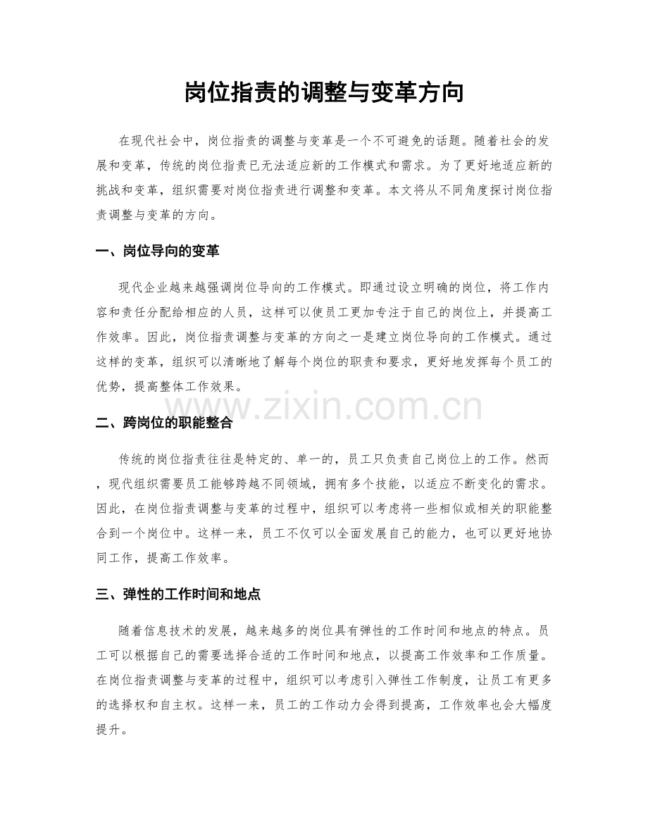 岗位职责的调整与变革方向.docx_第1页