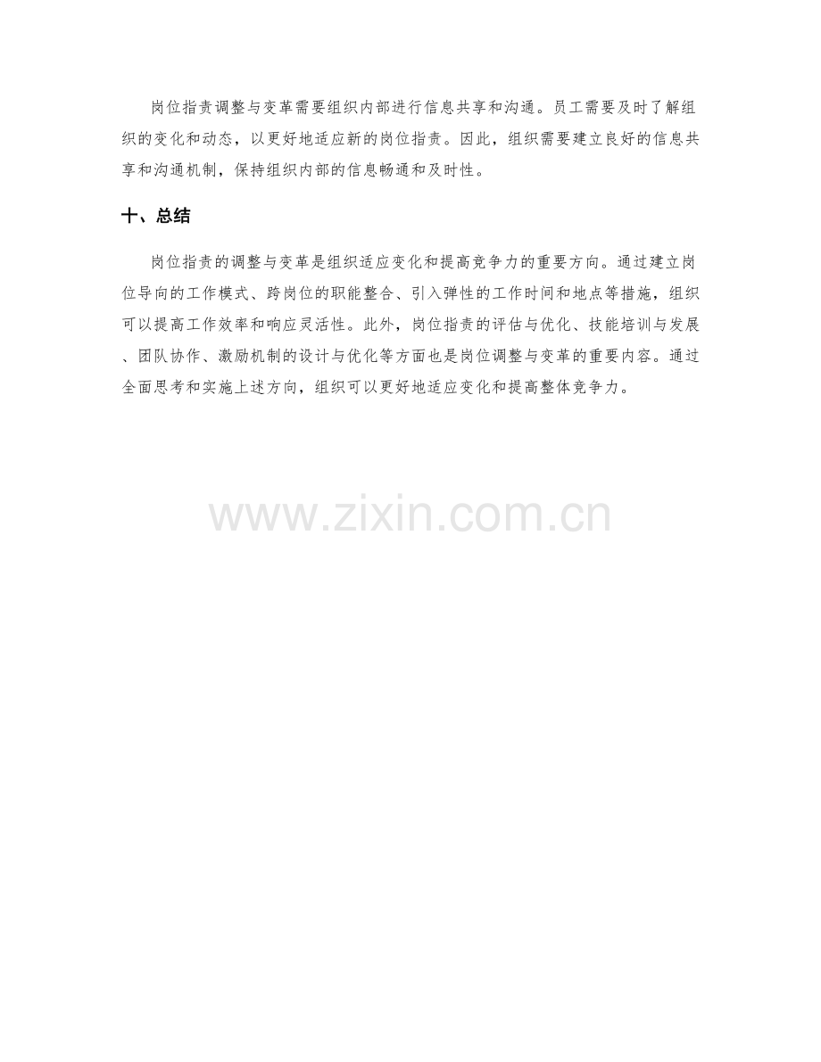 岗位职责的调整与变革方向.docx_第3页