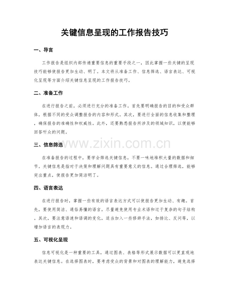 关键信息呈现的工作报告技巧.docx_第1页