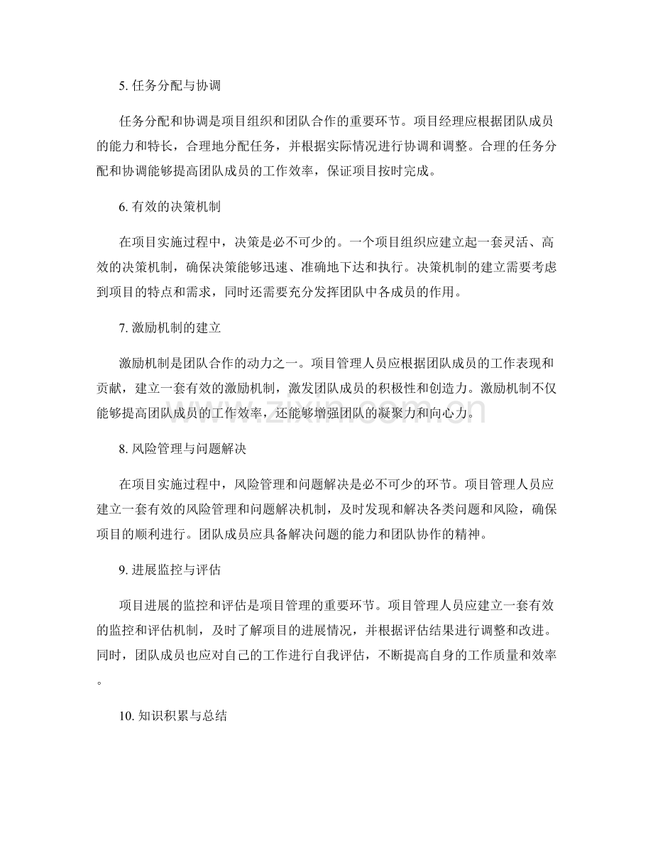 实施方案中项目组织与团队合作的有效模式探究.docx_第2页