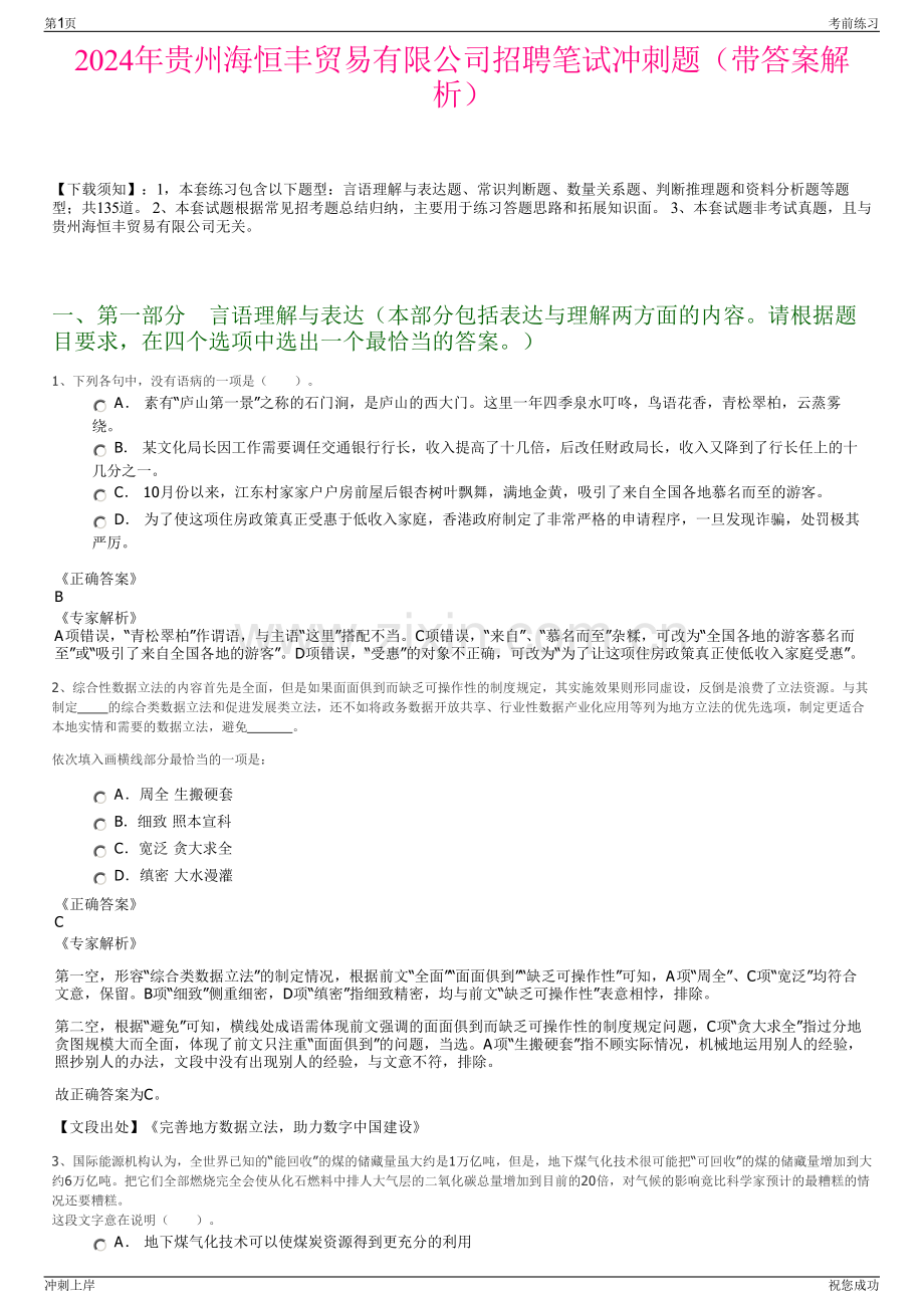 2024年贵州海恒丰贸易有限公司招聘笔试冲刺题（带答案解析）.pdf_第1页