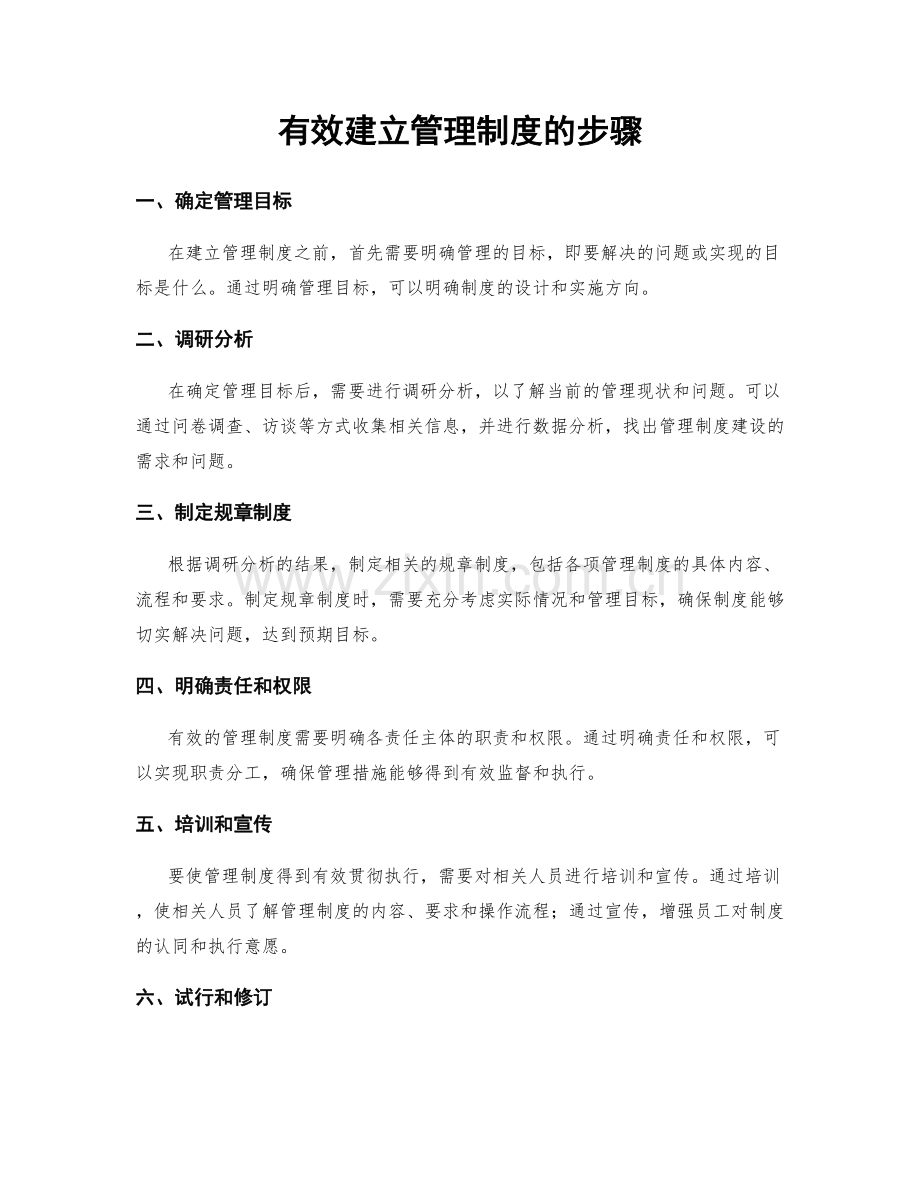 有效建立管理制度的步骤.docx_第1页