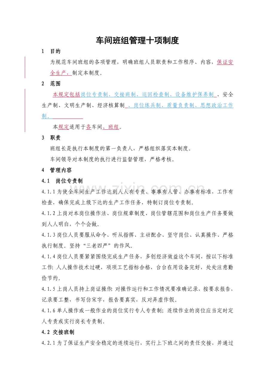 合成车间班组管理十项制度.doc_第1页