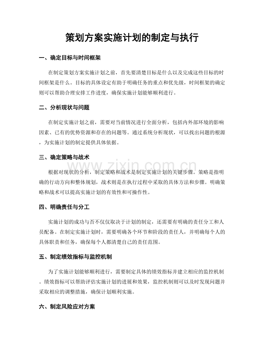 策划方案实施计划的制定与执行.docx_第1页