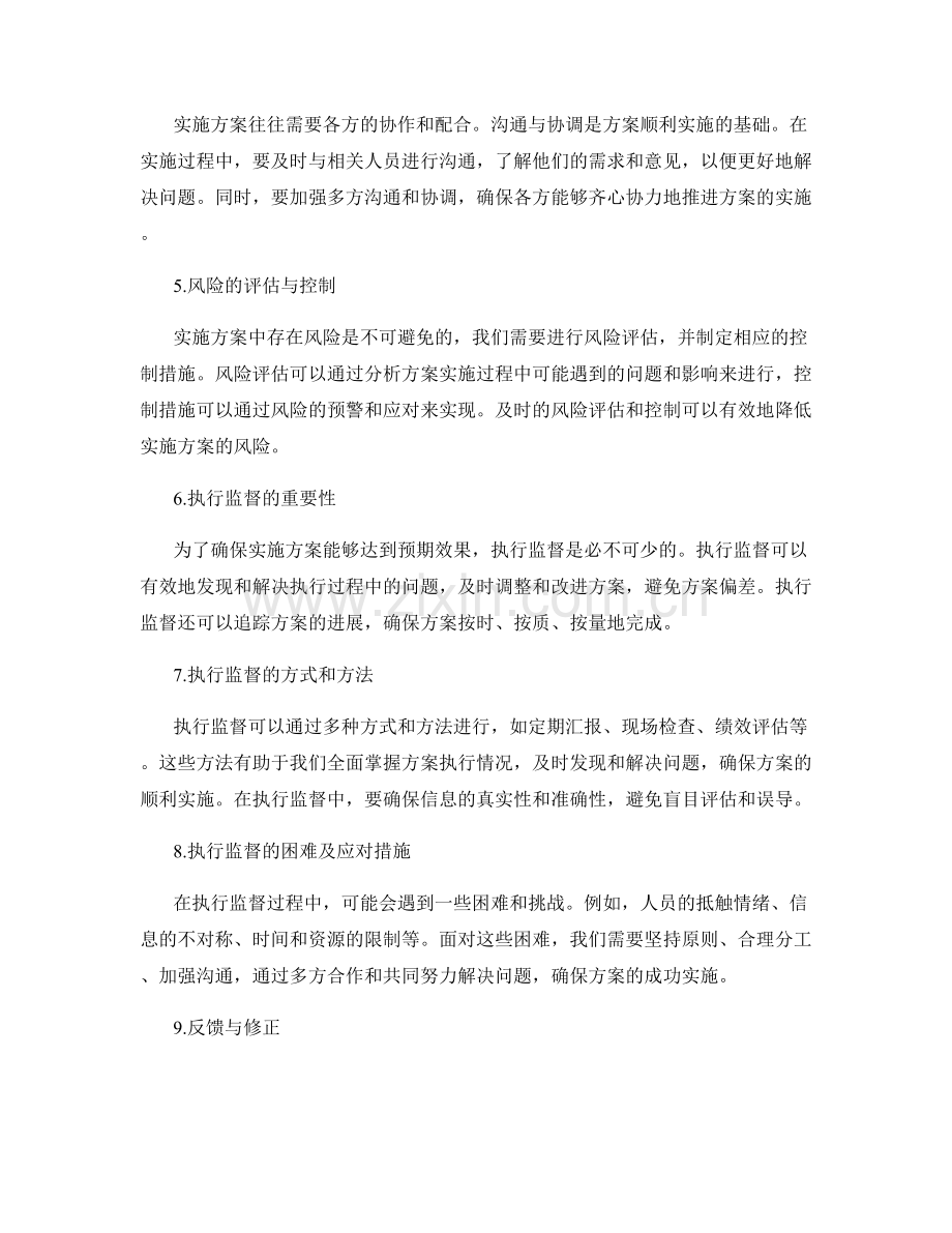 实施方案的问题解决与执行监督.docx_第2页