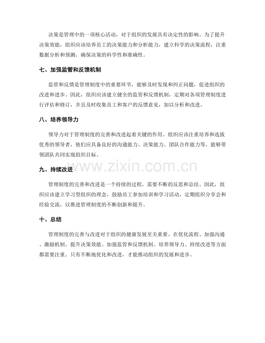 管理制度的完善与改进策略分析.docx_第2页