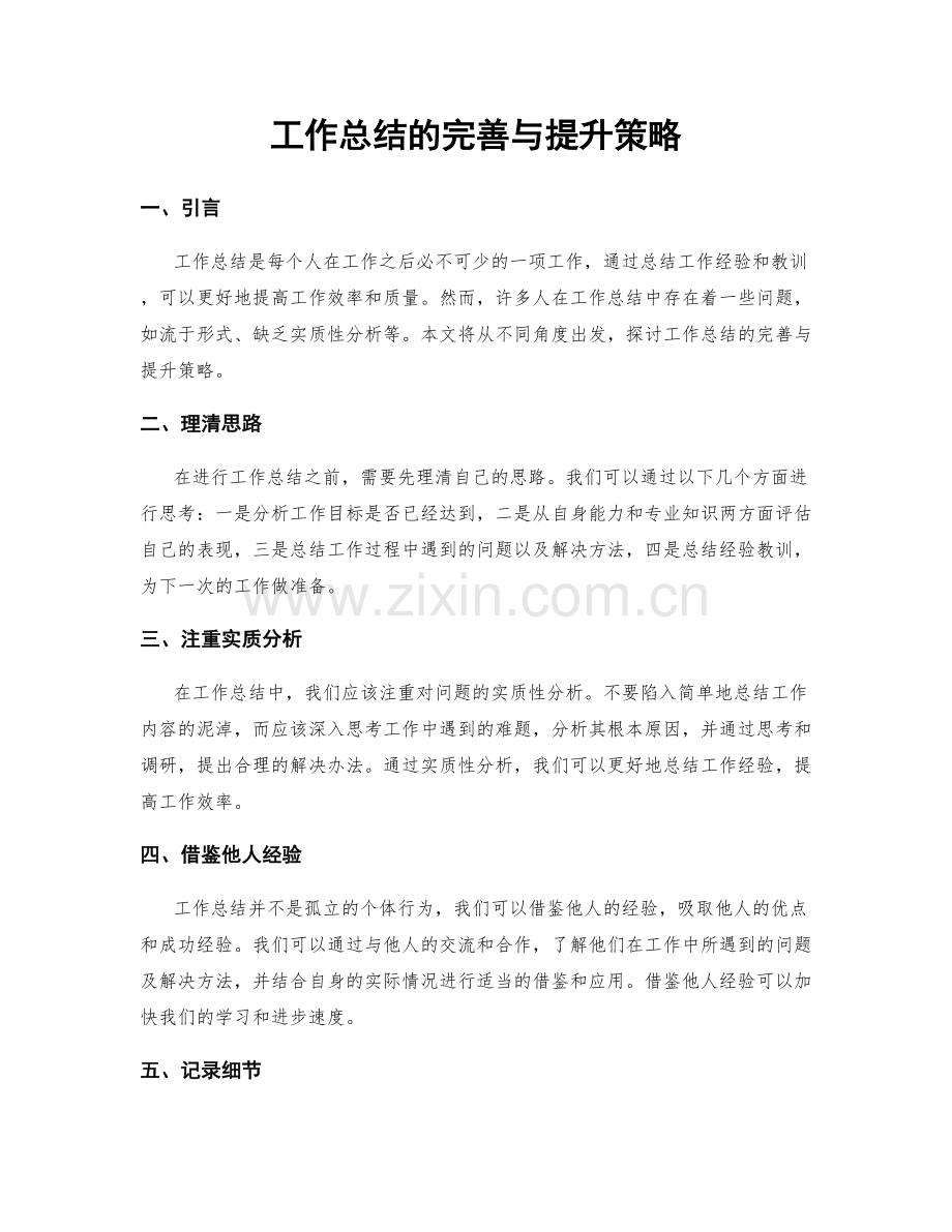 工作总结的完善与提升策略.docx_第1页