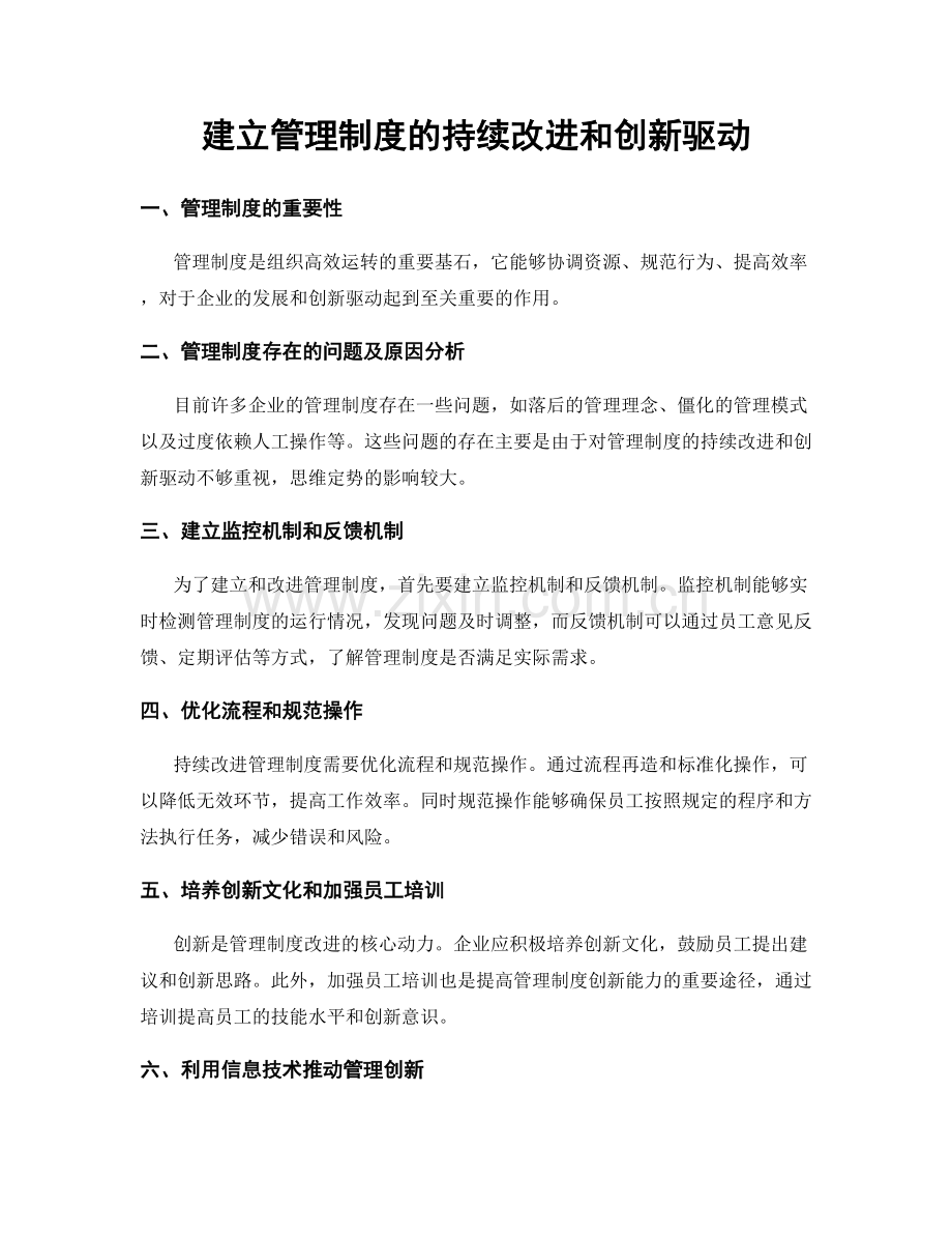 建立管理制度的持续改进和创新驱动.docx_第1页