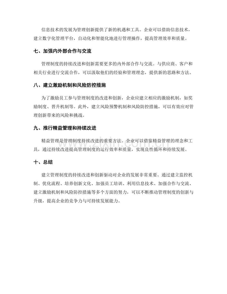 建立管理制度的持续改进和创新驱动.docx_第2页