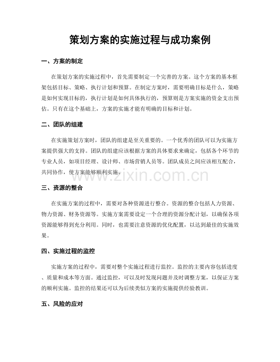 策划方案的实施过程与成功案例.docx_第1页