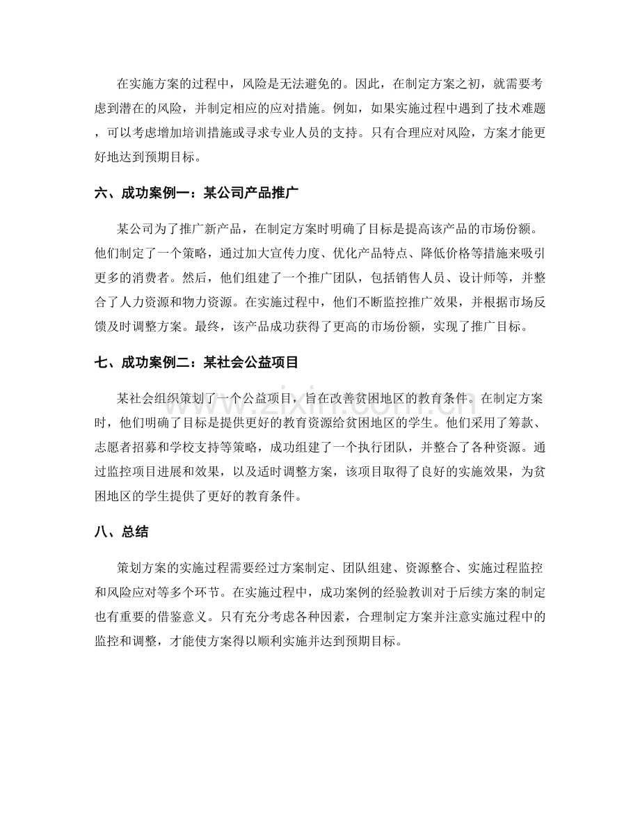 策划方案的实施过程与成功案例.docx_第2页