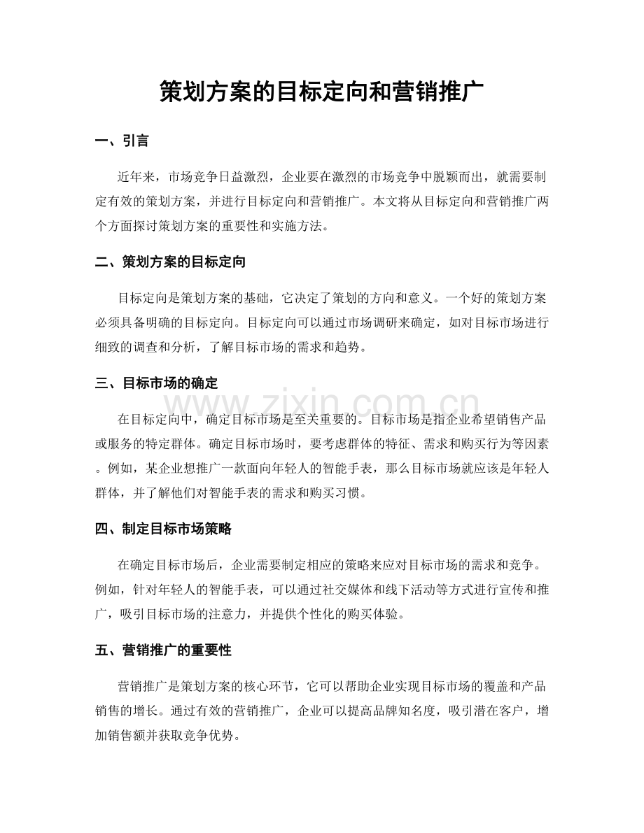 策划方案的目标定向和营销推广.docx_第1页