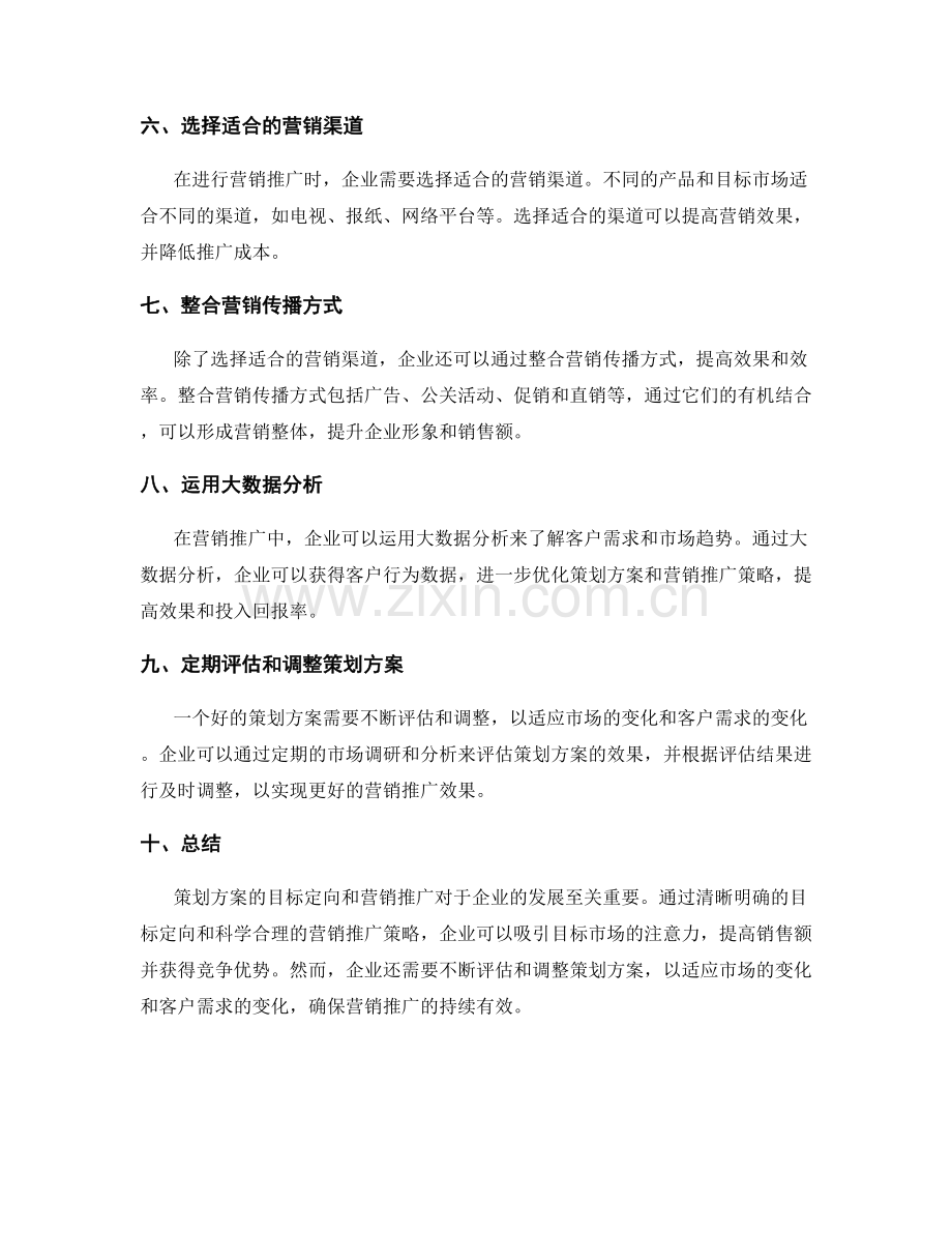 策划方案的目标定向和营销推广.docx_第2页