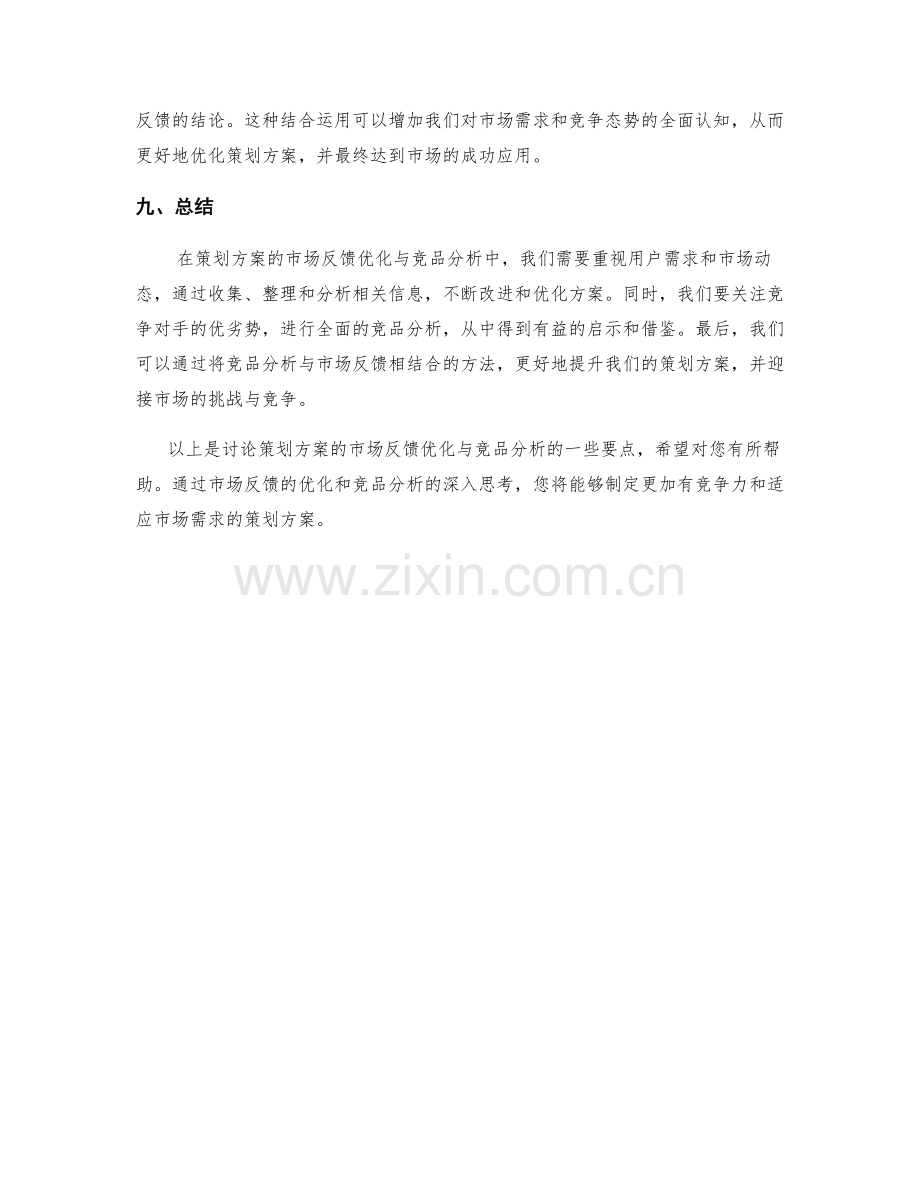 策划方案的市场反馈优化与竞品分析.docx_第3页