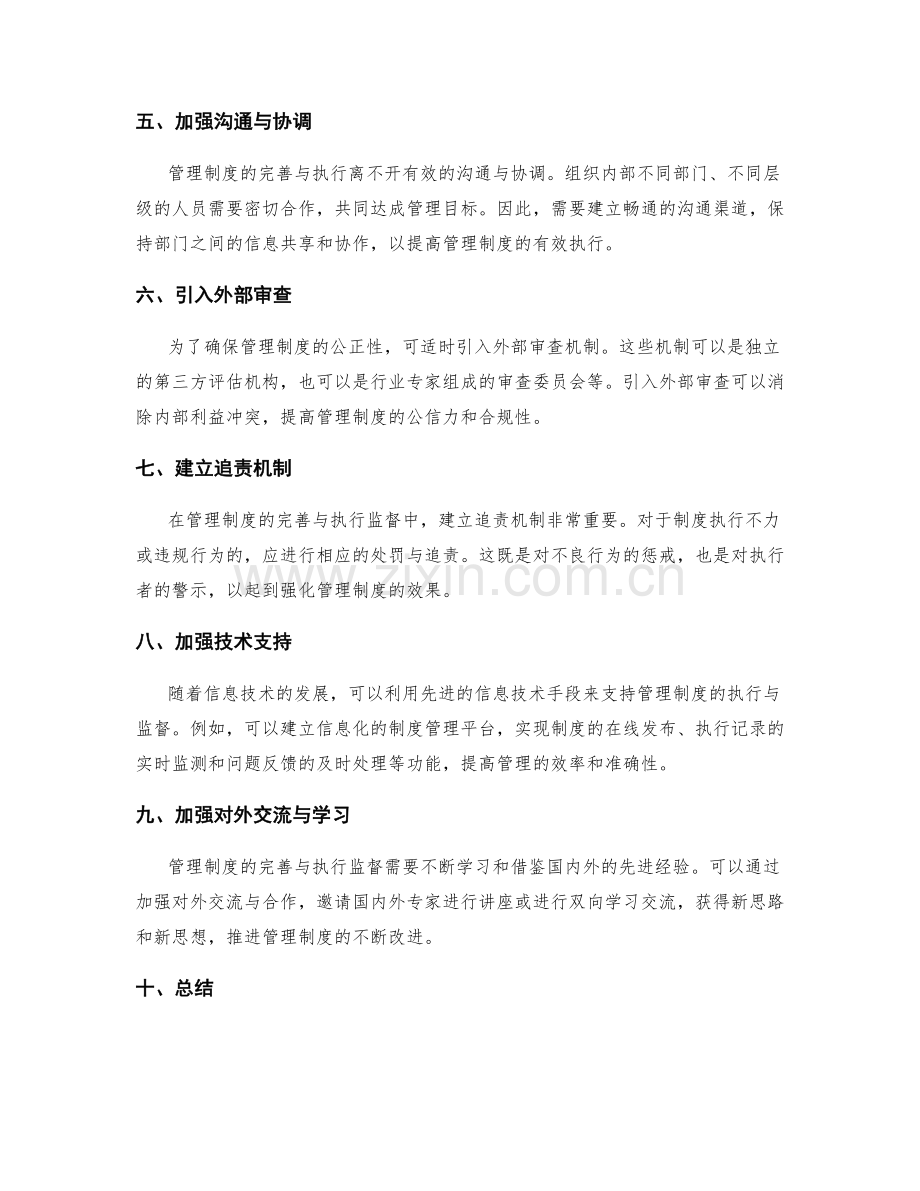 管理制度的完善与执行监督的方法与机制.docx_第2页