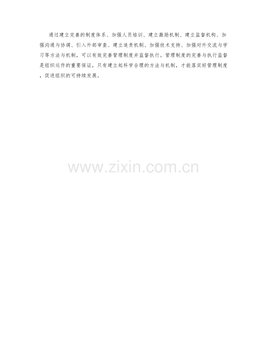 管理制度的完善与执行监督的方法与机制.docx_第3页