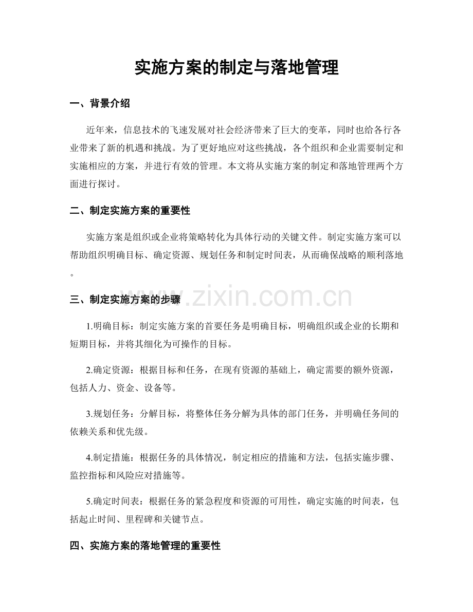 实施方案的制定与落地管理.docx_第1页