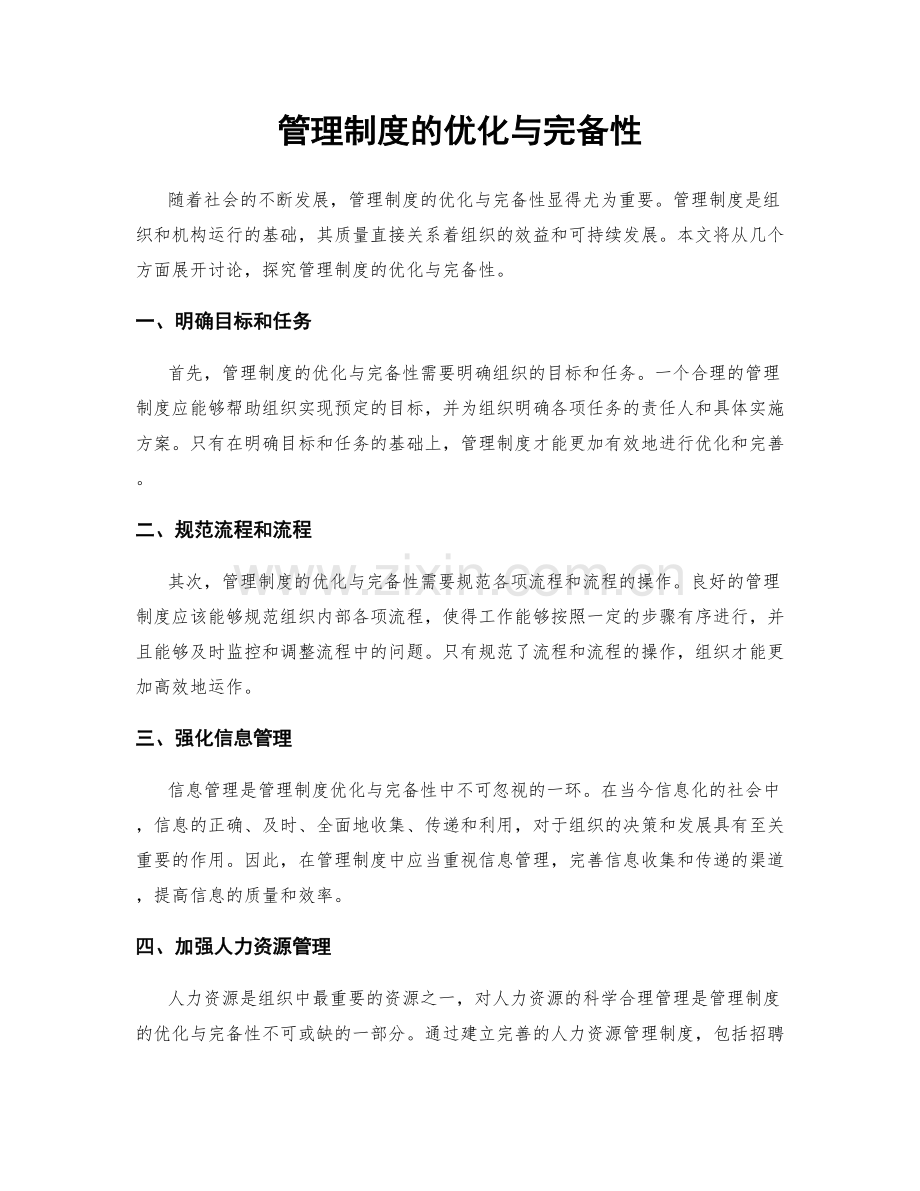 管理制度的优化与完备性.docx_第1页