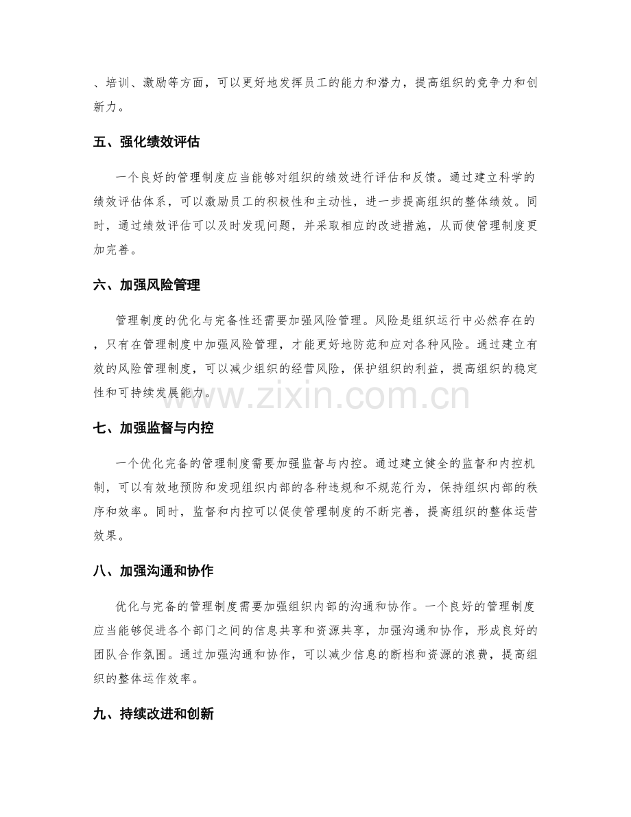 管理制度的优化与完备性.docx_第2页