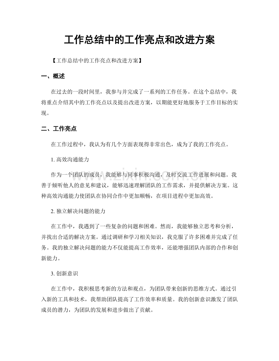 工作总结中的工作亮点和改进方案.docx_第1页