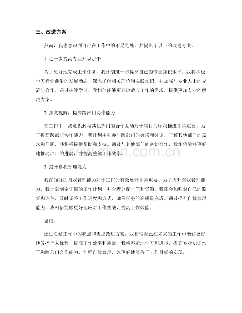 工作总结中的工作亮点和改进方案.docx_第2页