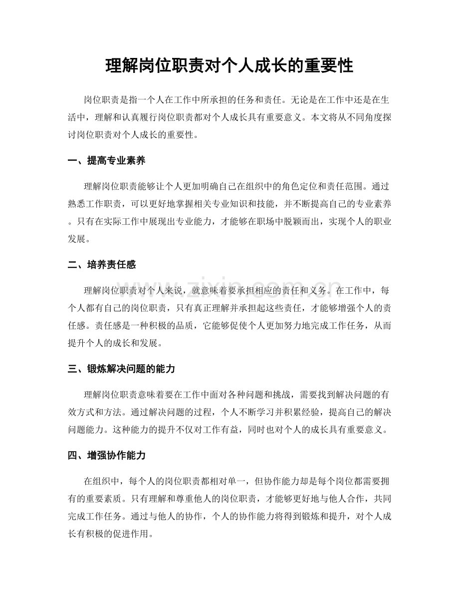 理解岗位职责对个人成长的重要性.docx_第1页