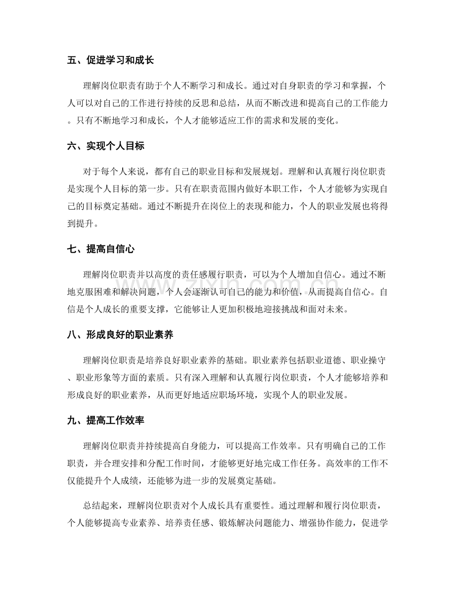 理解岗位职责对个人成长的重要性.docx_第2页