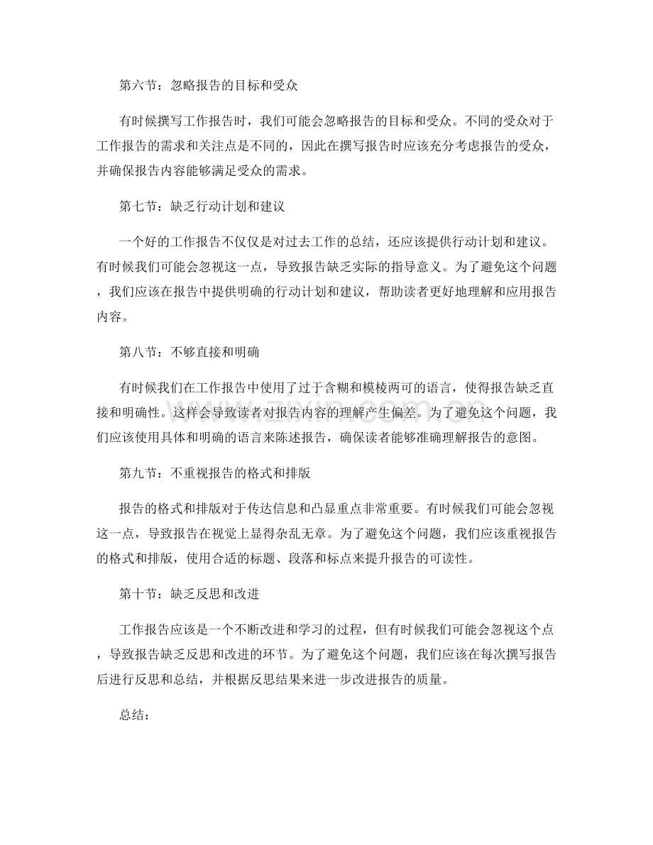 工作报告中常见的陷阱与避免方法.docx_第2页