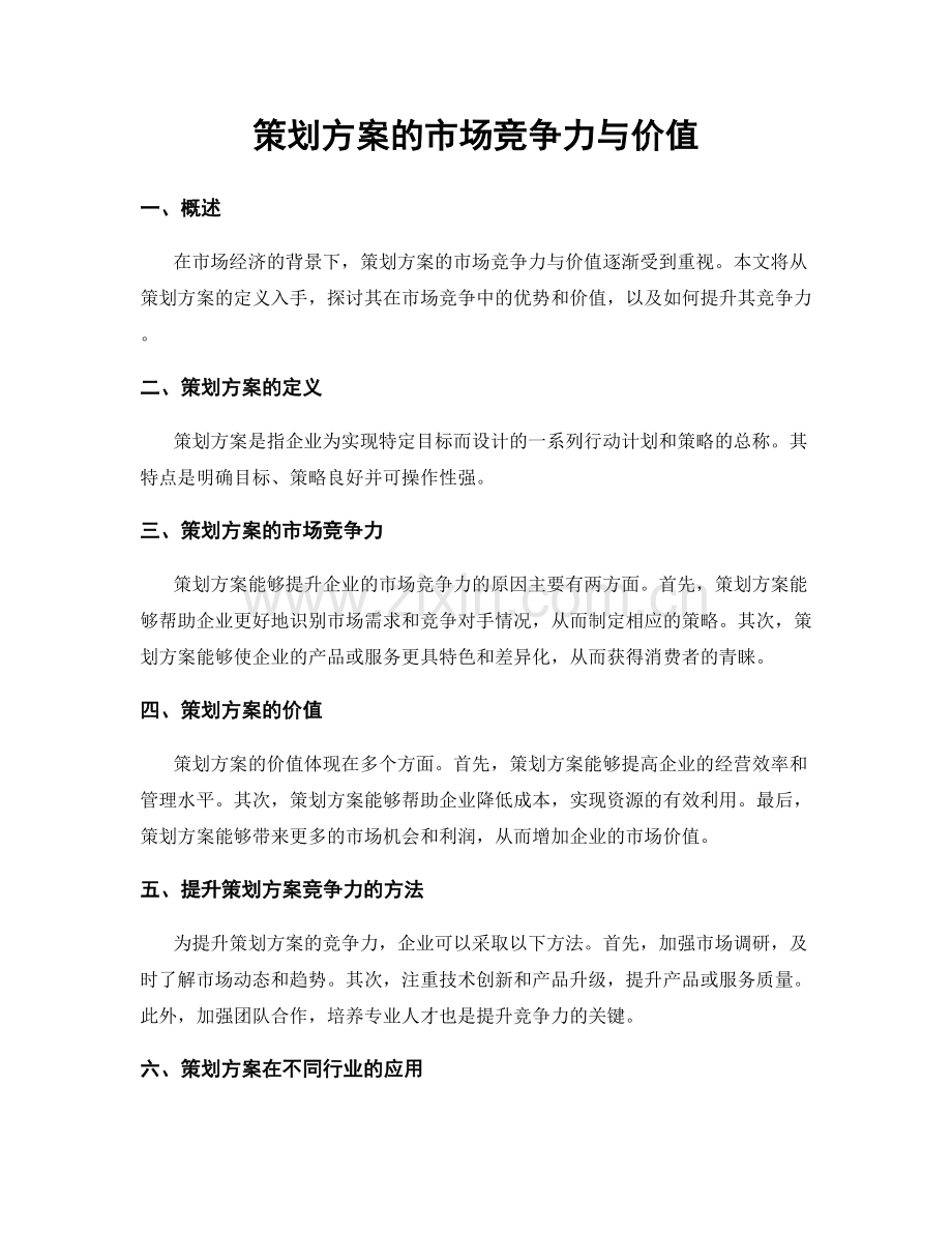 策划方案的市场竞争力与价值.docx_第1页