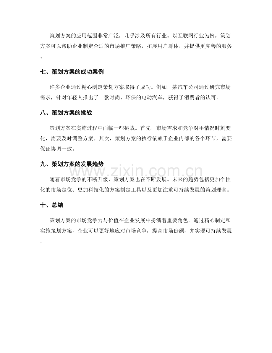 策划方案的市场竞争力与价值.docx_第2页