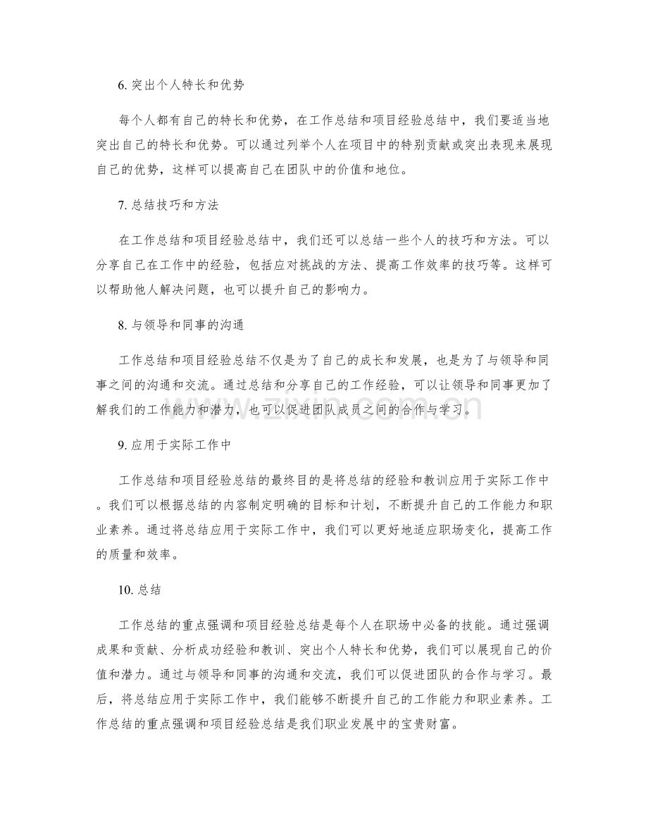 工作总结的重点强调和项目经验总结.docx_第2页