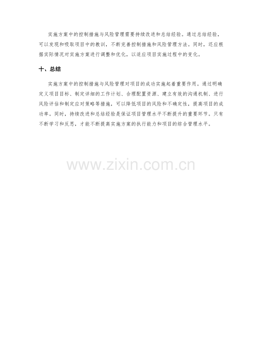 实施方案中的控制措施与风险管理.docx_第3页