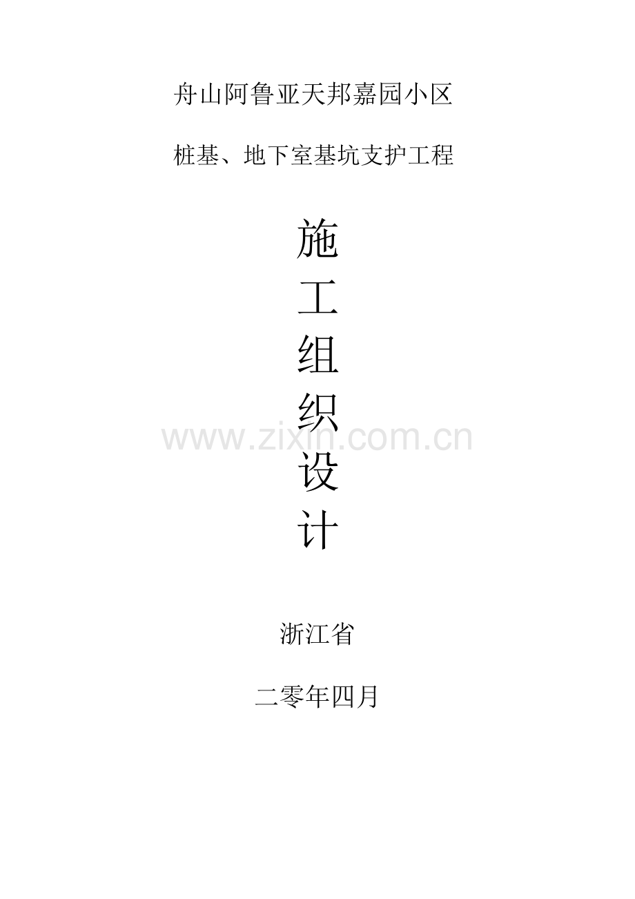 船山阿鲁亚天帮嘉园公寓楼桩基础工程施工组织设计教学.docx_第1页