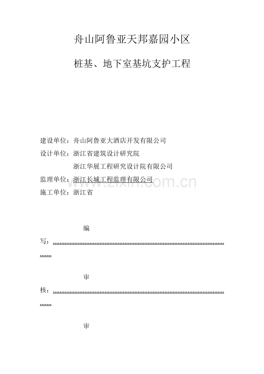 船山阿鲁亚天帮嘉园公寓楼桩基础工程施工组织设计教学.docx_第2页