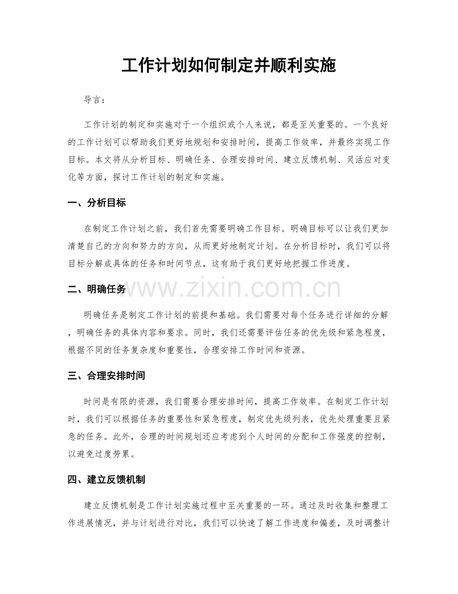 工作计划如何制定并顺利实施.docx_第1页