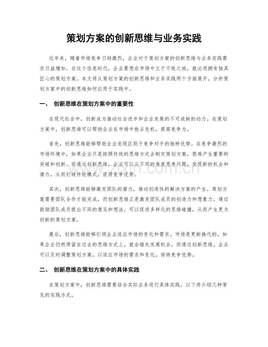 策划方案的创新思维与业务实践.docx_第1页