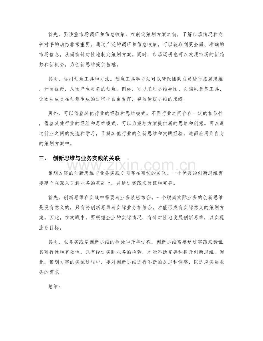 策划方案的创新思维与业务实践.docx_第2页