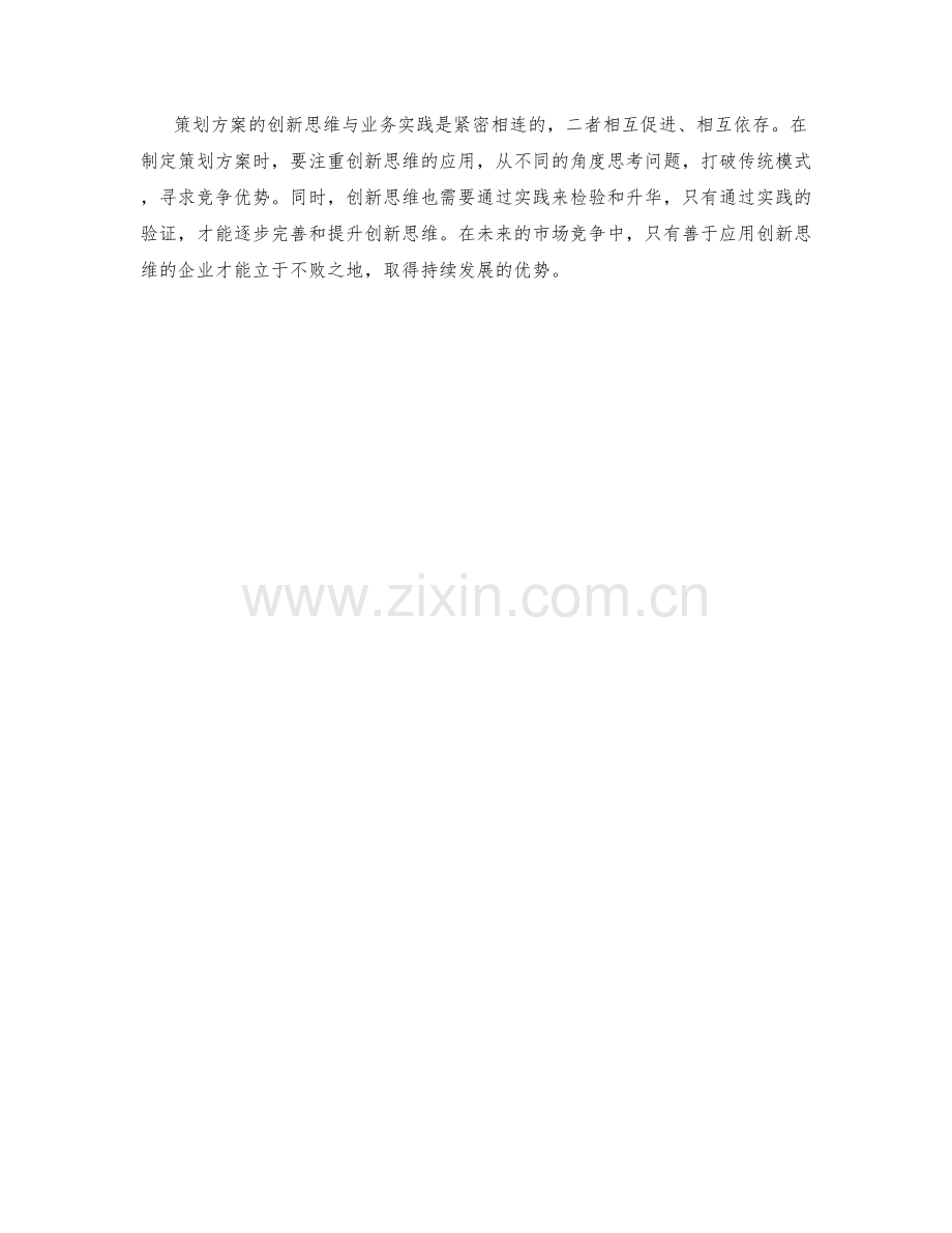 策划方案的创新思维与业务实践.docx_第3页