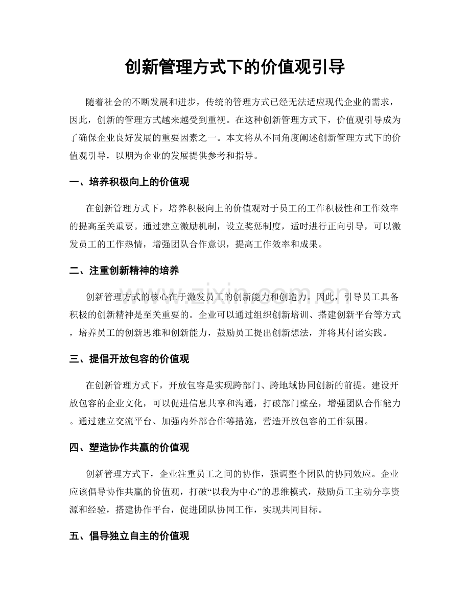 创新管理方式下的价值观引导.docx_第1页