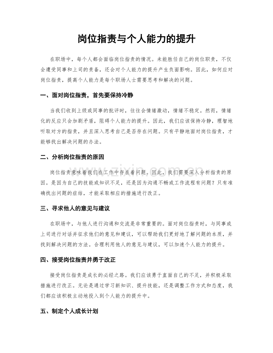 岗位指责与个人能力的提升.docx_第1页