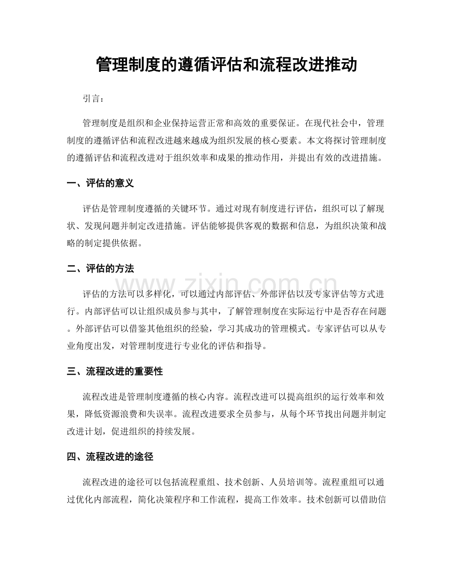 管理制度的遵循评估和流程改进推动.docx_第1页