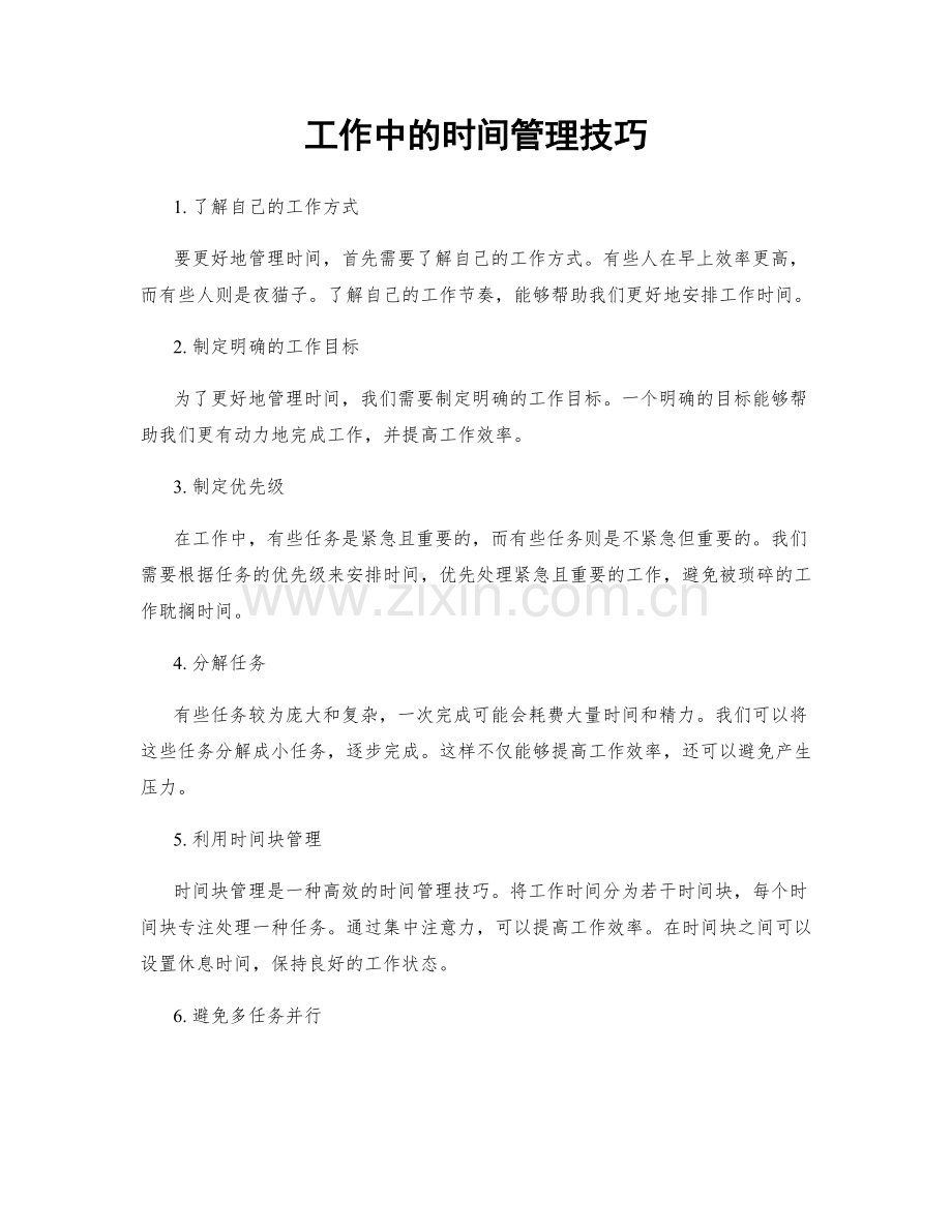 工作中的时间管理技巧.docx_第1页