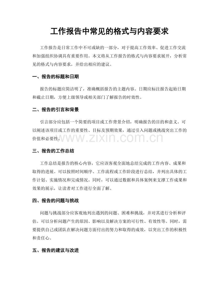 工作报告中常见的格式与内容要求.docx_第1页