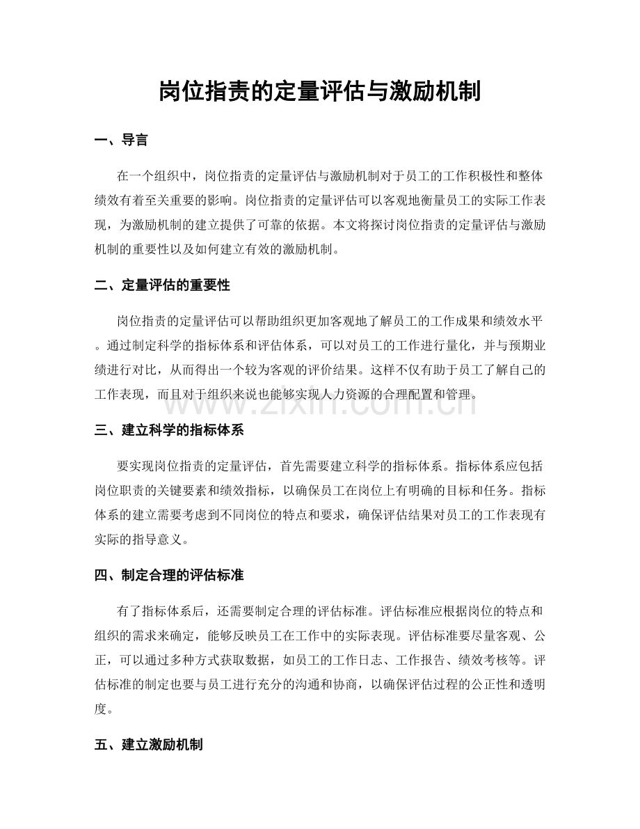 岗位职责的定量评估与激励机制.docx_第1页