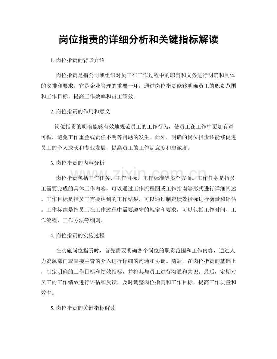 岗位指责的详细分析和关键指标解读.docx_第1页