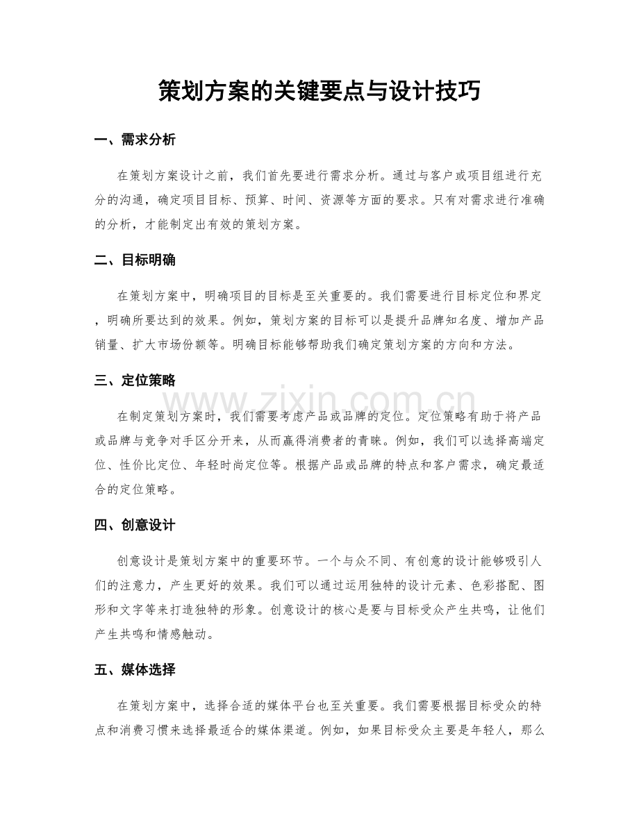 策划方案的关键要点与设计技巧.docx_第1页